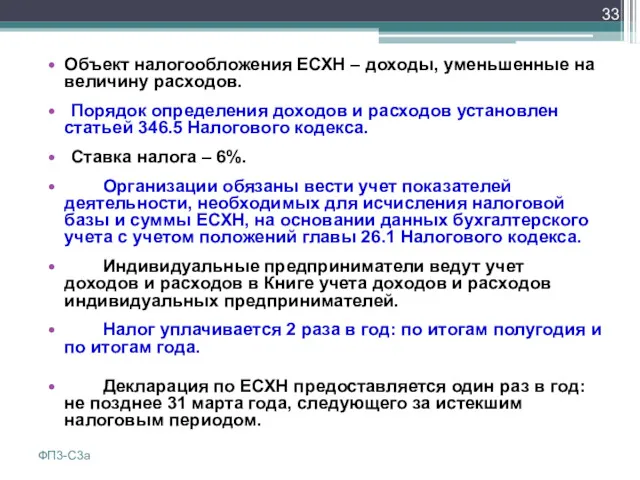 Объект налогообложения ЕСХН – доходы, уменьшенные на величину расходов. Порядок