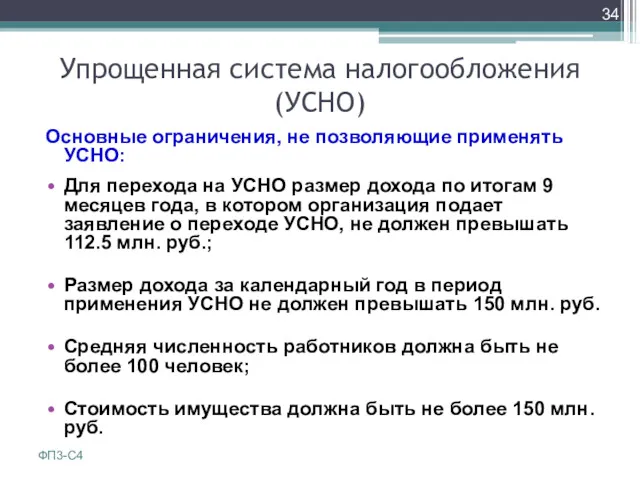 Упрощенная система налогообложения (УСНО) Основные ограничения, не позволяющие применять УСНО: