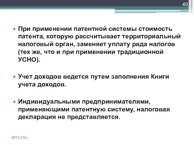 При применении патентной системы стоимость патента, которую рассчитывает территориальный налоговый