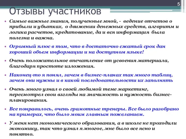 Отзывы участников Самые важные знания, полученные мной, - ведение отчетов