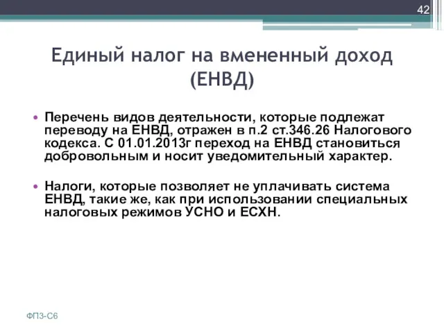 Единый налог на вмененный доход (ЕНВД) Перечень видов деятельности, которые