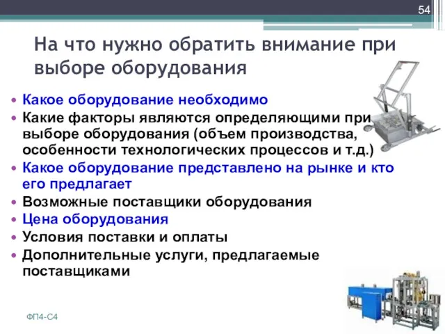 На что нужно обратить внимание при выборе оборудования Какое оборудование