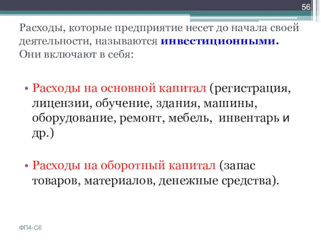 Расходы, которые предприятие несет до начала своей деятельности, называются инвестиционными.