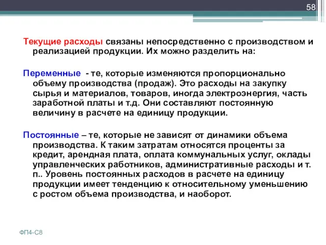 Текущие расходы связаны непосредственно с производством и реализацией продукции. Их