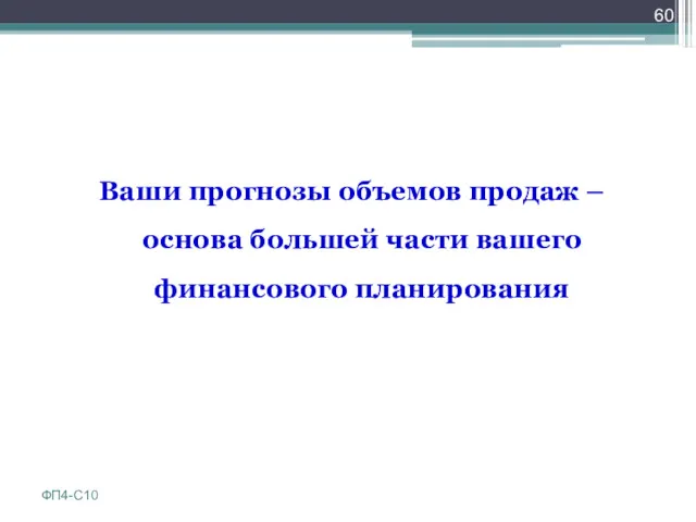 Ваши прогнозы объемов продаж – основа большей части вашего финансового планирования ФП4-С10