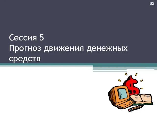 Сессия 5 Прогноз движения денежных средств