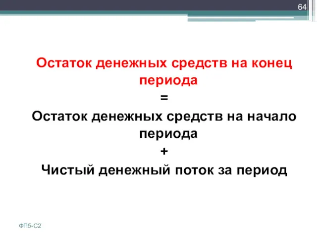 Остаток денежных средств на конец периода = Остаток денежных средств