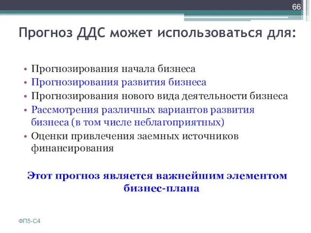 Прогноз ДДС может использоваться для: Прогнозирования начала бизнеса Прогнозирования развития