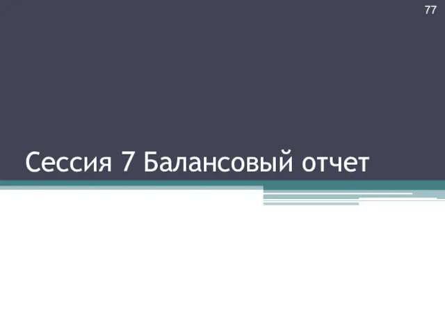 Сессия 7 Балансовый отчет