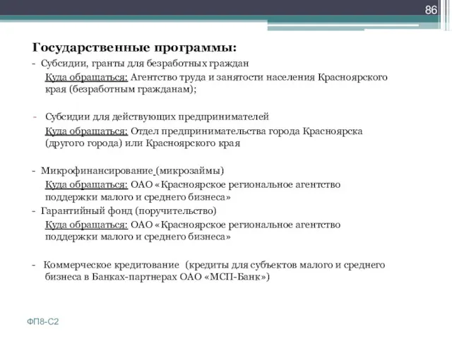 Государственные программы: - Субсидии, гранты для безработных граждан Куда обращаться: