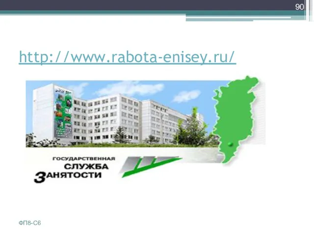 http://www.rabota-enisey.ru/ ФП8-С6