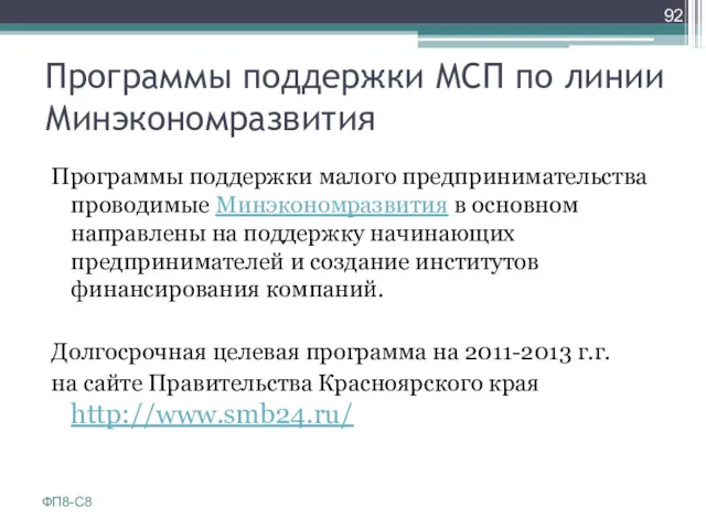 Программы поддержки МСП по линии Минэкономразвития Программы поддержки малого предпринимательства