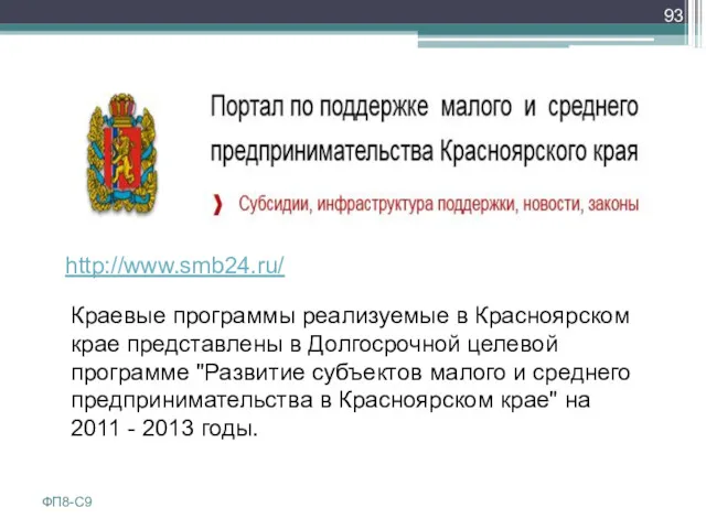 http://www.smb24.ru/ Краевые программы реализуемые в Красноярском крае представлены в Долгосрочной