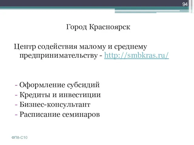 Город Красноярск Центр содействия малому и среднему предпринимательству - http://smbkras.ru/