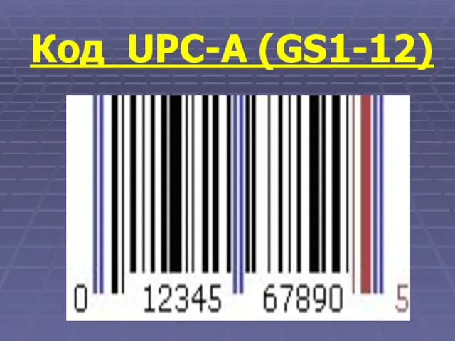 Код UPC-A (GS1-12)