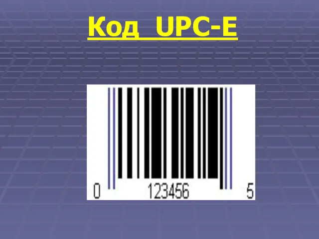 Код UPC-E