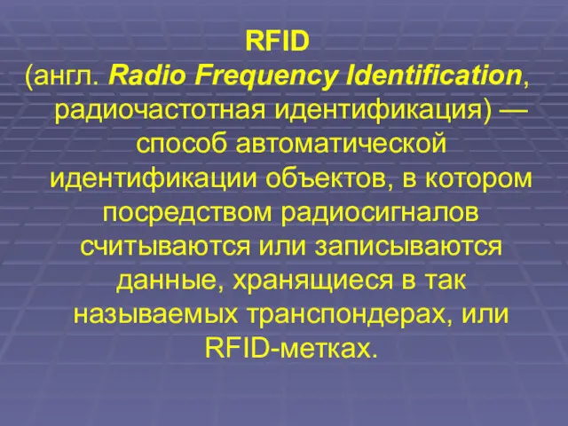 RFID (англ. Radio Frequency Identification, радиочастотная идентификация) — способ автоматической