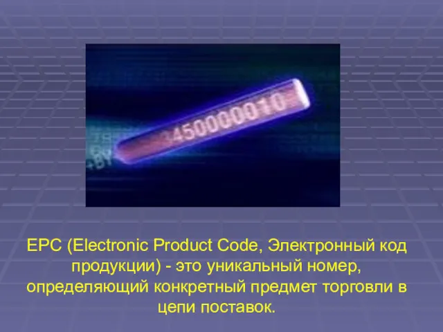 EPC (Electronic Product Code, Электронный код продукции) - это уникальный