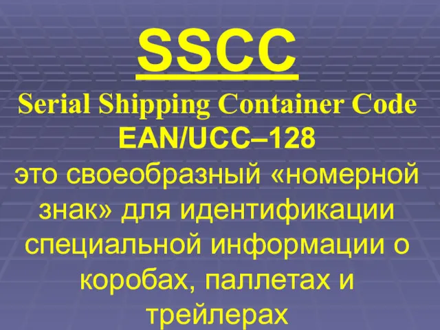 SSCC Serial Shipping Container Code EAN/UСC–128 это своеобразный «номерной знак»