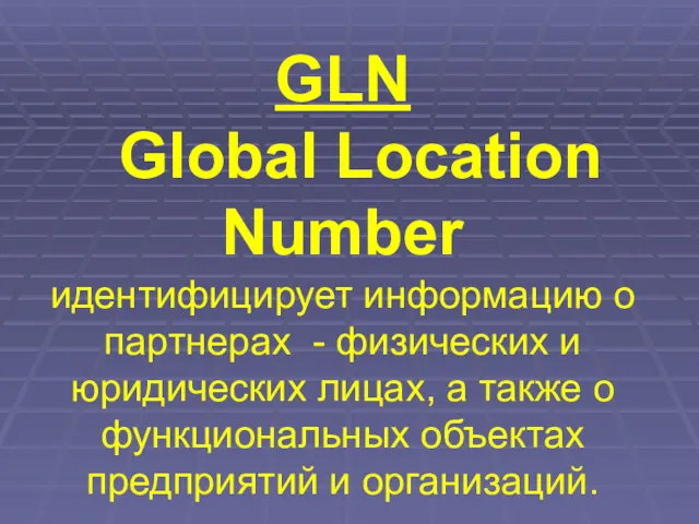 GLN Global Location Number идентифицирует информацию о партнерах - физических