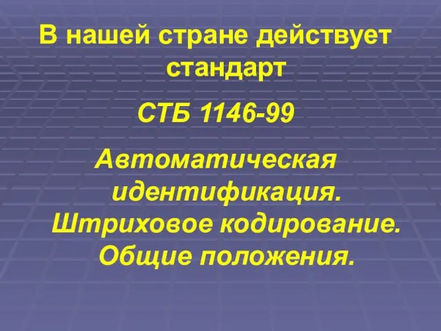 В нашей стране действует стандарт СТБ 1146-99 Автоматическая идентификация. Штриховое кодирование. Общие положения.