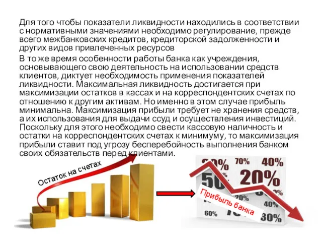 Для того чтобы показатели ликвидности находились в соответствии с нормативными