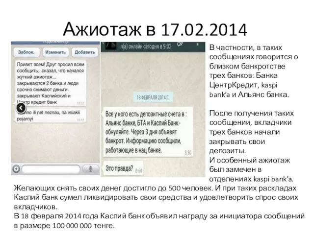 Ажиотаж в 17.02.2014 В частности, в таких сообщениях говорится о