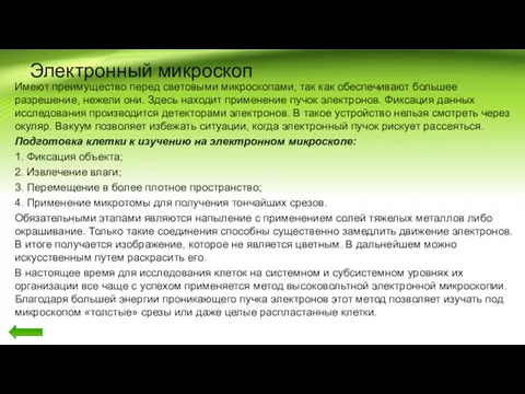 Электронный микроскоп Имеют преимущество перед световыми микроскопами, так как обеспечивают