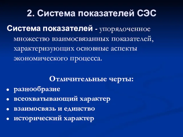 2. Система показателей СЭС Система показателей - упорядоченное множество взаимосвязанных