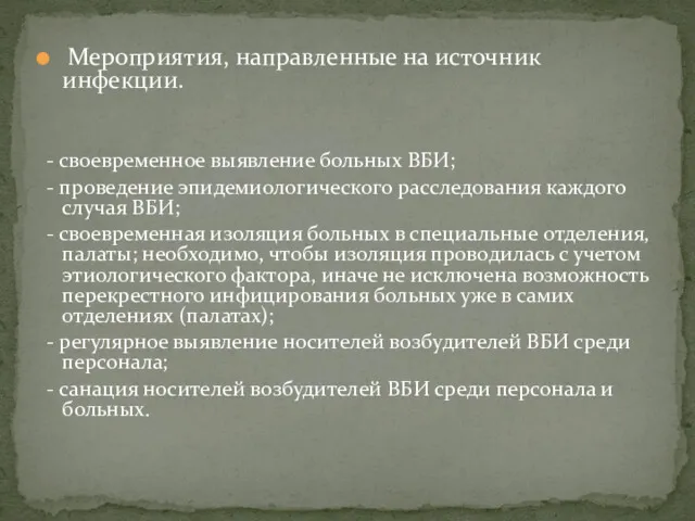 Мероприятия, направленные на источник инфекции. - своевременное выявление больных ВБИ;