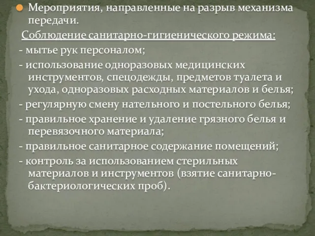 Мероприятия, направленные на разрыв механизма передачи. Соблюдение санитарно-гигиенического режима: -