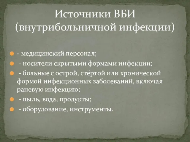 - медицинский персонал; - носители скрытыми формами инфекции; - больные