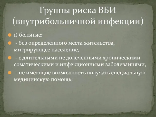 1) больные: - без определенного места жительства, мигрирующее население, -