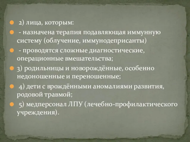 2) лица, которым: - назначена терапия подавляющая иммунную систему (облучение,