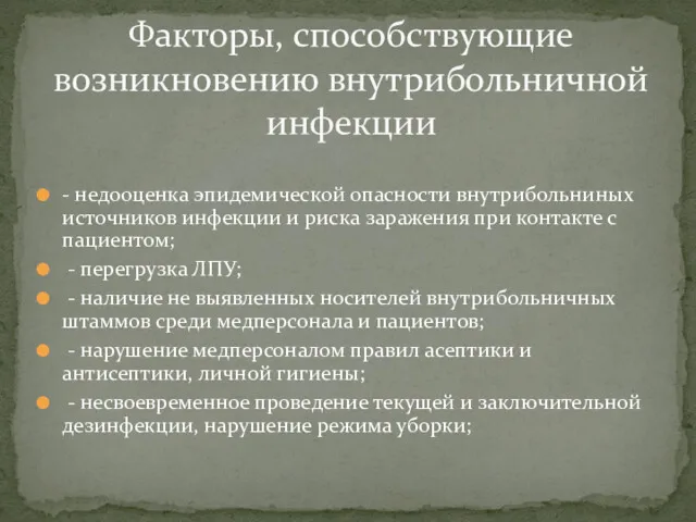 - недооценка эпидемической опасности внутрибольниных источников инфекции и риска заражения