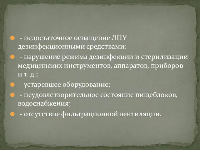 - недостаточное оснащение ЛПУ дезинфекционными средствами; - нарушение режима дезинфекции