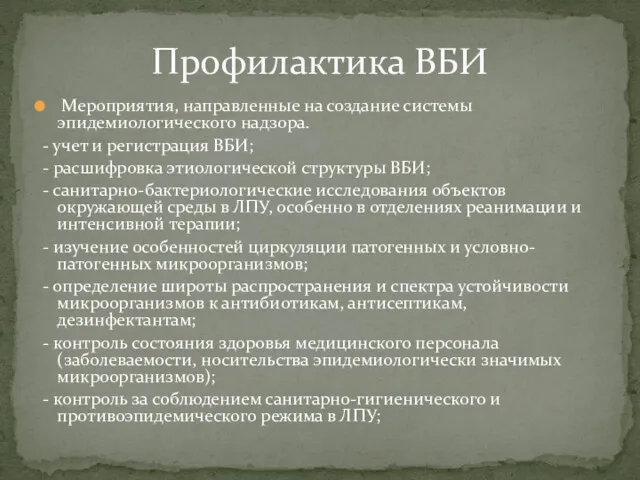 Мероприятия, направленные на создание системы эпидемиологического надзора. - учет и