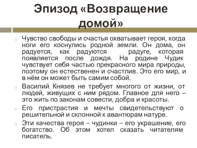 Эпизод «Возвращение домой» Чувство свободы и счастья охватывает героя, когда