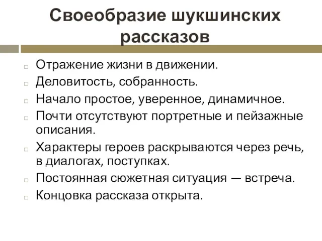 Своеобразие шукшинских рассказов Отражение жизни в движении. Деловитость, собранность. Начало