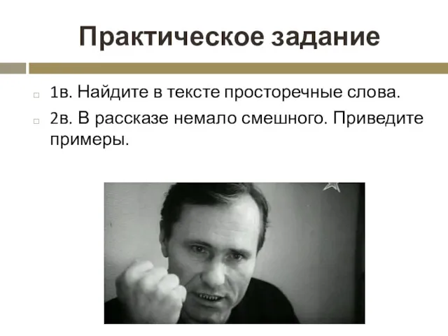 Практическое задание 1в. Найдите в тексте просторечные слова. 2в. В рассказе немало смешного. Приведите примеры.