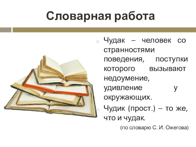 Словарная работа Чудак – человек со странностями поведения, поступки которого