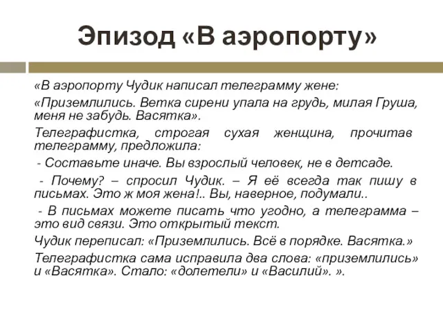 Эпизод «В аэропорту» «В аэропорту Чудик написал телеграмму жене: «Приземлились.