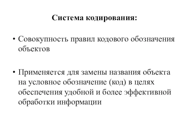 Система кодирования: Совокупность правил кодового обозначения объектов Применяется для замены