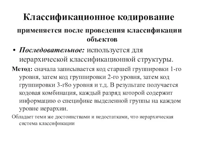 Классификационное кодирование применяется после проведения классификации объектов Последовательное: используется для