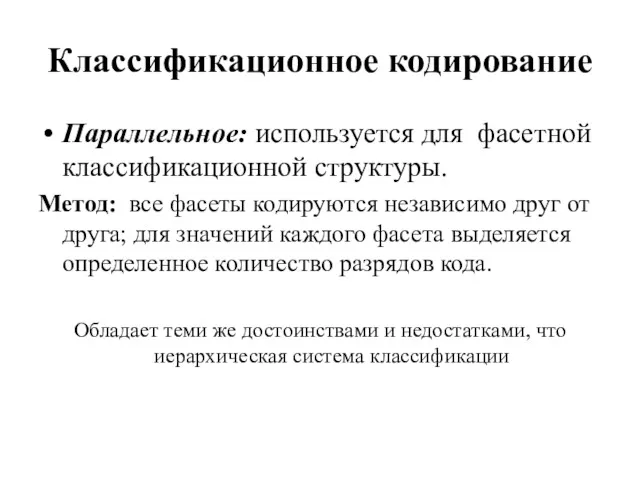 Классификационное кодирование Параллельное: используется для фасетной классификационной структуры. Метод: все