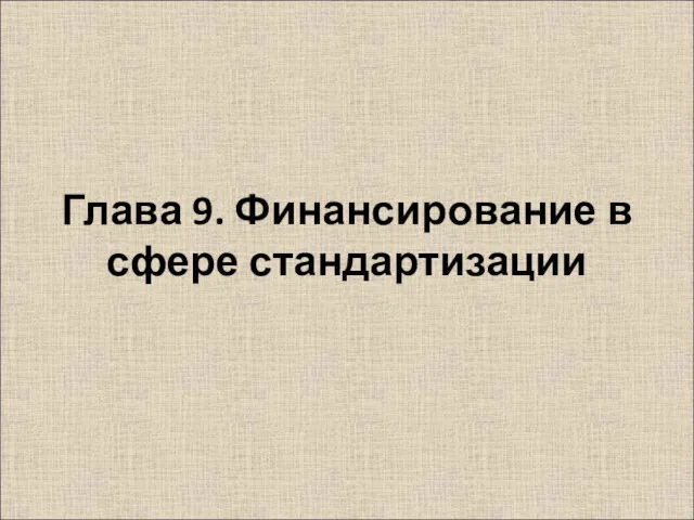 Глава 9. Финансирование в сфере стандартизации