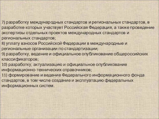 7) разработку международных стандартов и региональных стандартов, в разработке которых