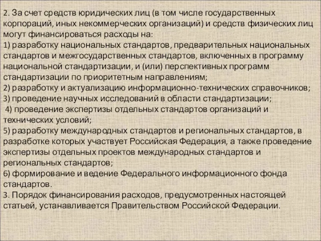 2. За счет средств юридических лиц (в том числе государственных