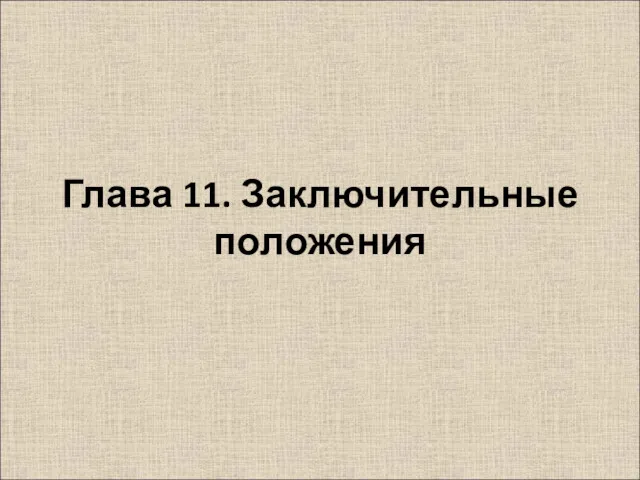 Глава 11. Заключительные положения