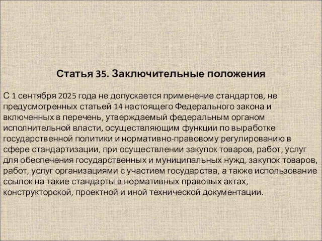 С 1 сентября 2025 года не допускается применение стандартов, не